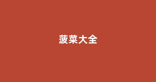 菠菜信誉评级