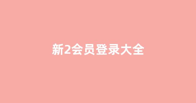 菠菜送彩金