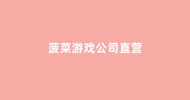 世界菠菜公司排行榜