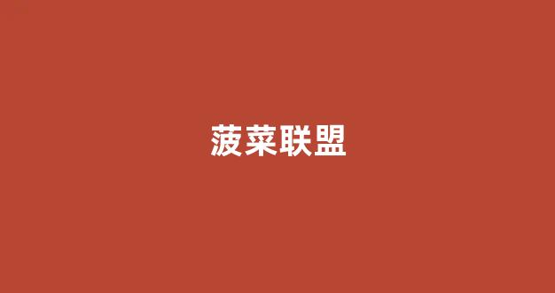 菠菜发布网论坛