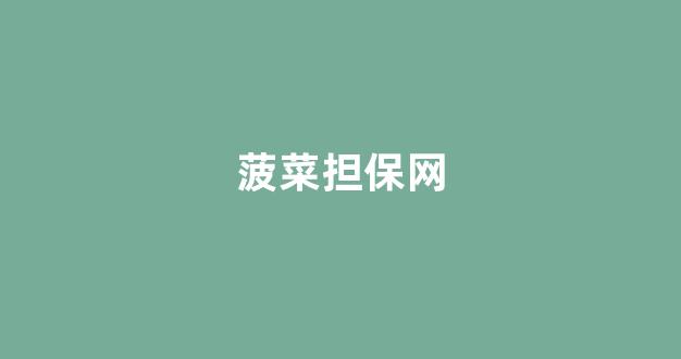 网络菠菜论坛大全