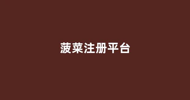 菠菜公司排名