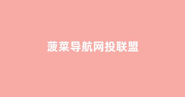 最全菠菜导航网