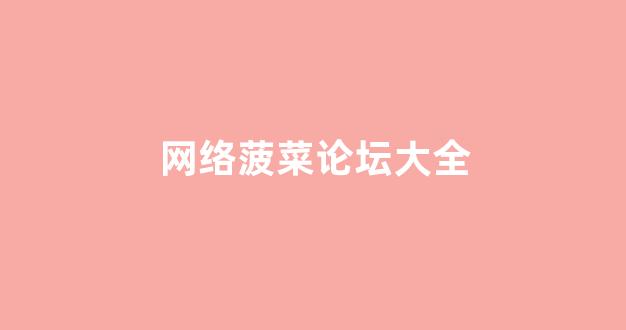 菠菜论坛网站大全