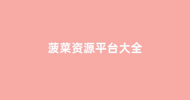 菠菜发布网论坛