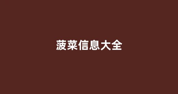 网上菠菜资源贴吧