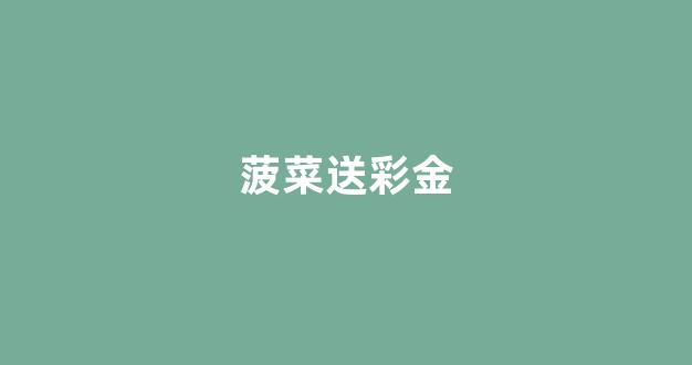 菠菜担保评级网