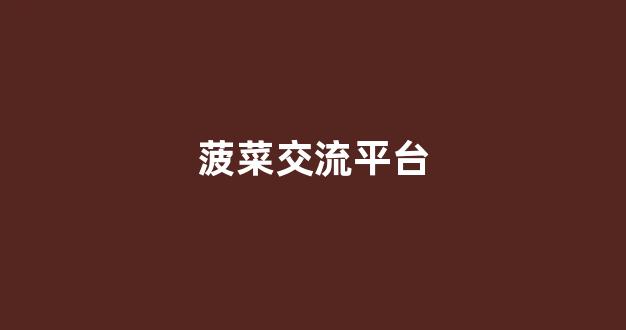 十大菠菜网正规平台