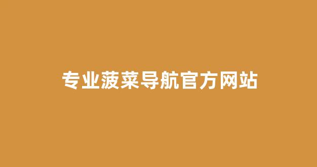 菠菜注册平台